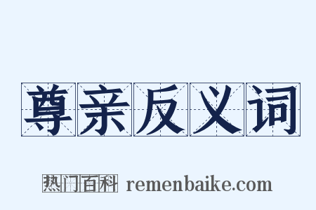 尊亲反义词是什么意思的图片